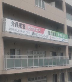 【横断幕】是非、見学にお越し下さい!