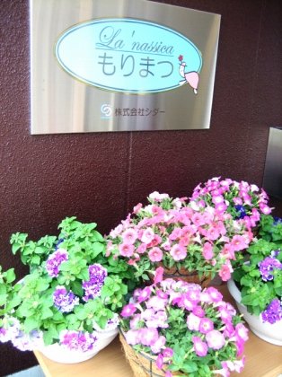 ラ・ナシカもりまつ