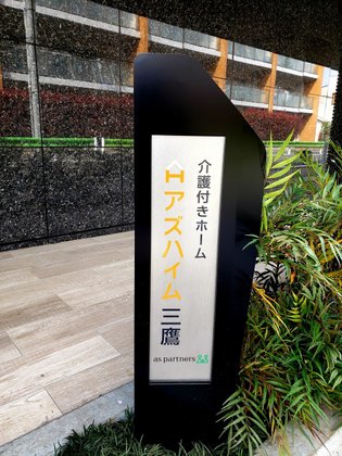 アズハイム三鷹