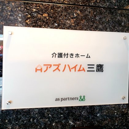 アズハイム三鷹