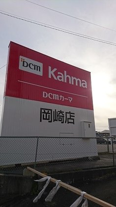 グループホームきらら岡崎