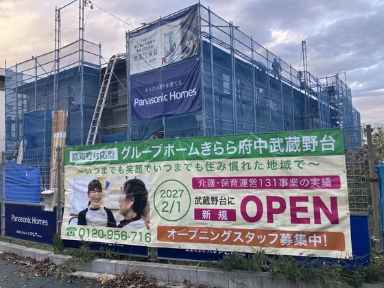 グループホームきらら府中武蔵野台