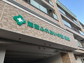 湘南ふれあいの園鎌倉