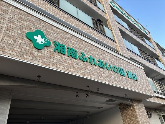 湘南ふれあいの園鎌倉