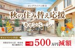 入居一時金500万円減額|秋の住み替え応援キャンペーン