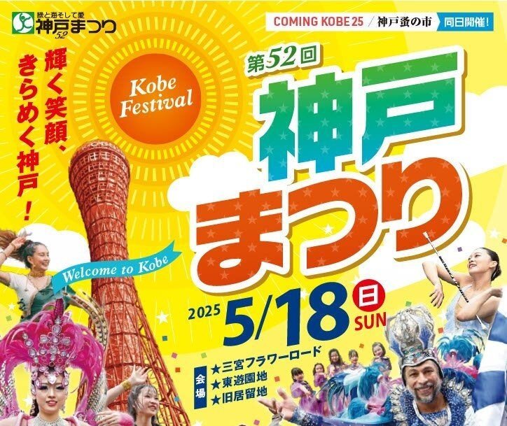 神戸まつり開催🎉】 こんにちは!ロングライフ神戸青谷です🌿｜ロング