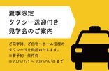 【夏の見学応援キャンペーン】タクシー代無料で見学OK!