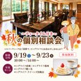 【シルバーウィーク開催】秋の個別相談会