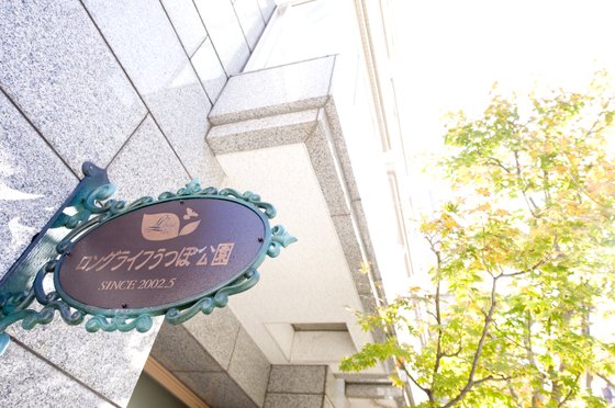 ロングライフうつぼ公園