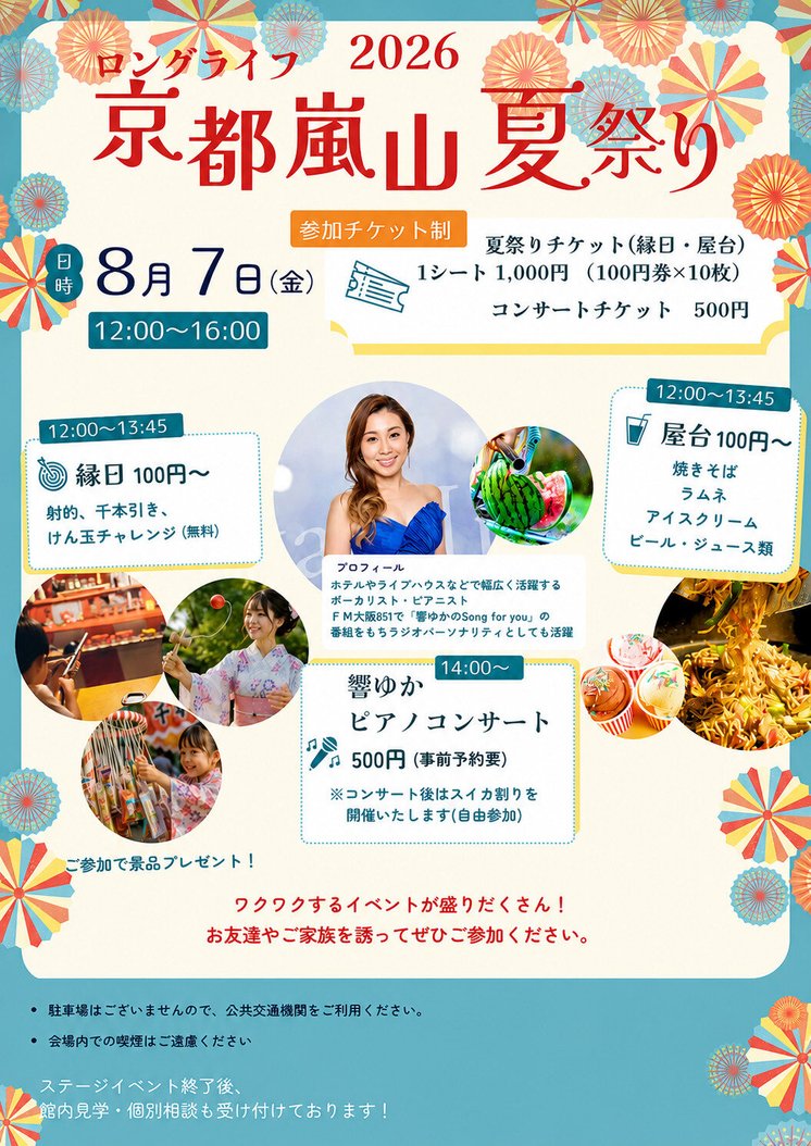 🎐 ロングライフ京都嵐山「夏祭り2026」開催のお知らせ 🎆｜ロング