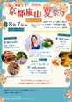 🎐 ロングライフ京都嵐山「夏祭り2026」開催のお知らせ 🎆