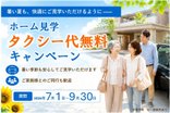 【夏の見学応援キャンペーン】ホーム見学の往復タクシー代を負担します
