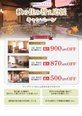 【毎日1組限定】秋の住み替え応援キャンペーン|最大500万円OFF