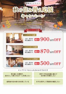 【毎日1組限定】秋の住み替え応援キャンペーン|最大500万円OFF