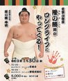 隆の勝関がロングライフにやってくる!相撲交流イベント