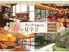 暮らしを味わう!春のランチ体験付き見学会
