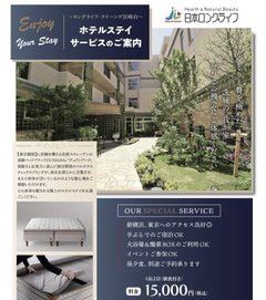 ホテルステイサービスのご案内