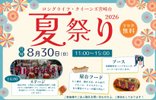 夏祭り開催!お待ちしております🎐✨
