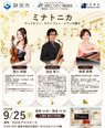 🎻🎷🎹 9月25日開催!「ミナトニカ」コンサートのお知らせ♪