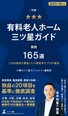 ロングライフのホームが「有料老人ホーム三ツ星ガイド」に選出されました