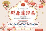 新春見学会開催🌸ご家族で将来の住まいを考えてみませんか?