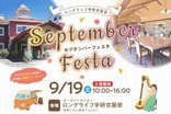 【9/19開催・入場無料】セプテンバーフェスタ開催!