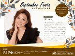 【9/19開催】今週末はセプテンバーフェスタ!ピアノと歌のコンサートも