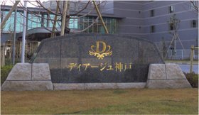 ディアージュ神戸