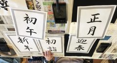 【メゾン湘南台】お習字