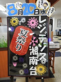 レジデンス湘南台 夏祭り