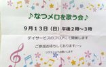 【ココファン湘南】 なつメロを歌う会 開催しました🎤