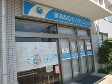 湘南あおぞらクリニック