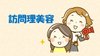 本日、訪問理美容の日✨