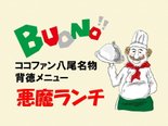 ココファン名物、背徳メニュー😋