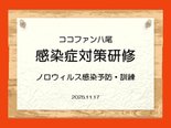 ノロウィルス研修・訓練