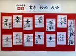 笑顔が咲く、新春書き初め大会