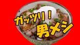 スタミナ満点‼️男メシ😋