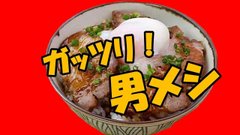 スタミナ満点‼️男メシ😋