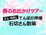 🌸春のお出かけ“ゆるゆる旅”