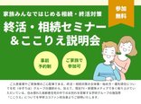 終活・相続セミナー&ここりえ説明会開催