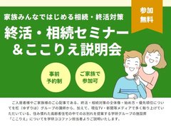 終活・相続セミナー&ここりえ説明会開催