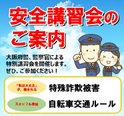 特殊詐欺・自転車交通安全講習会を開催しました!
