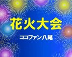 ✨花火大会