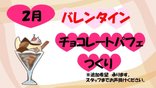 【デイサービス ココファン北本】バレンタイン チョコレートパフェ作り