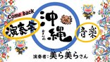 ハイサイ! 沖縄音楽で楽しい時間