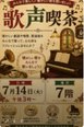 歌声喫茶を開催しました