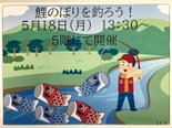 鯉のぼりを釣ろう🎏