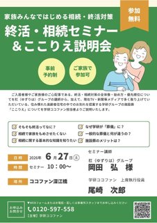 終活・相続セミナー&ここりえ説明会開催