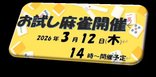 【ココファン鶴橋】 麻雀レクリエーション H8.3.12