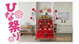 ひなまつり～2026～